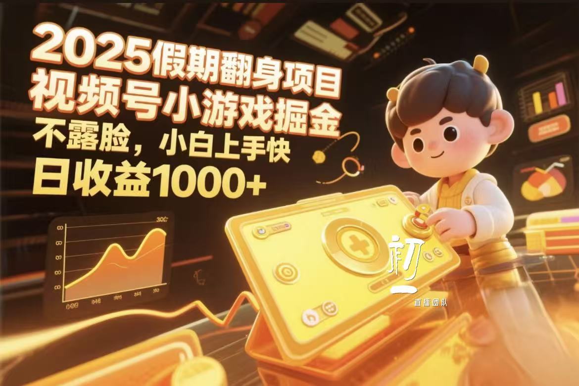 视频号小游戏掘金，2025假期翻身项目不露脸，小白上手快_北创网