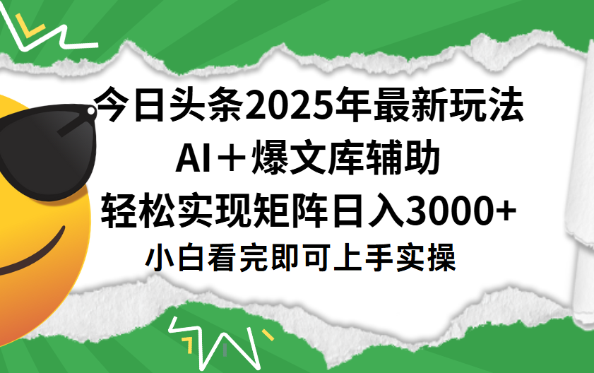 今日头条2025年最新玩法，一键生成爆款，轻松实现矩阵日入3000+_北创网