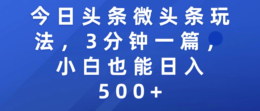 今日头条微头条玩法，3分钟一篇，小白也能日入500+_北创网