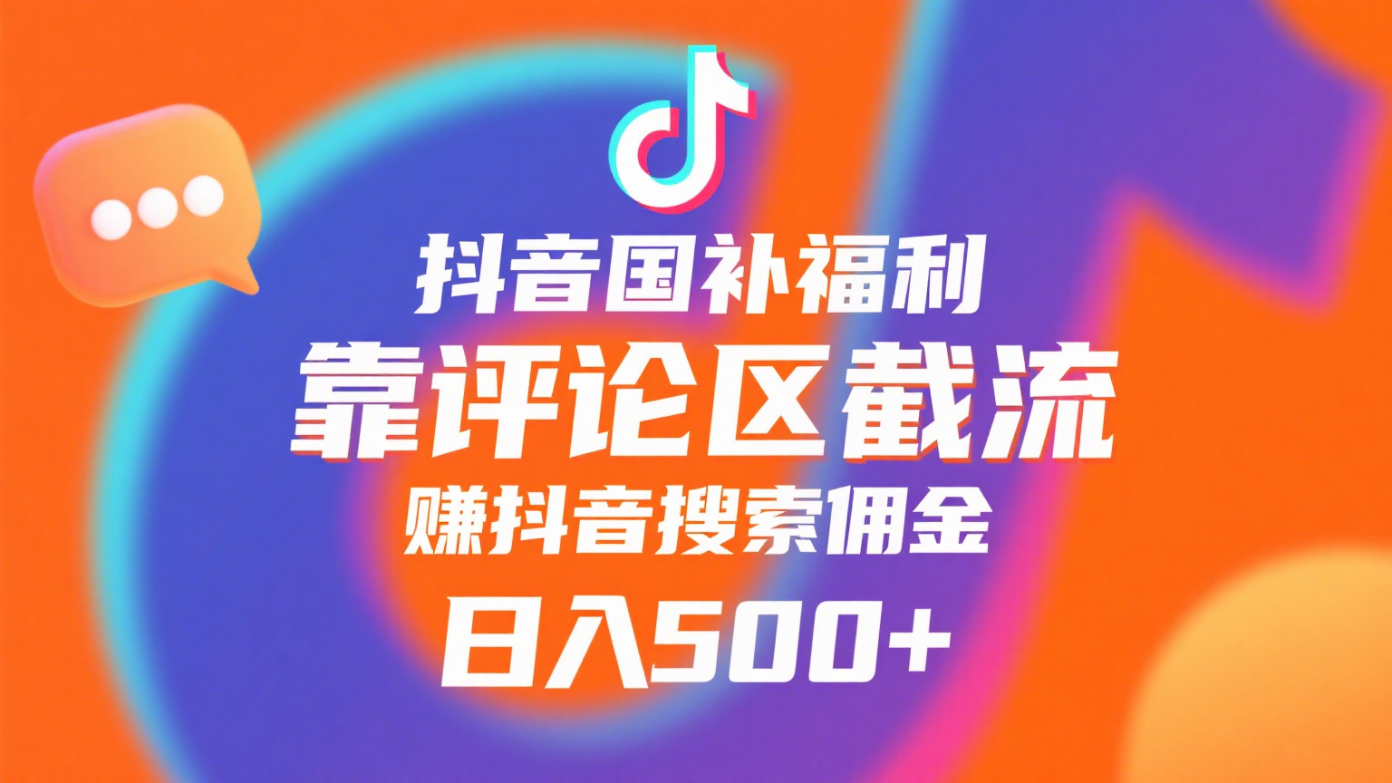 抖音国补福利，靠评论区截流，赚抖音搜索佣金，小白当天见收益，日入500+_北创网