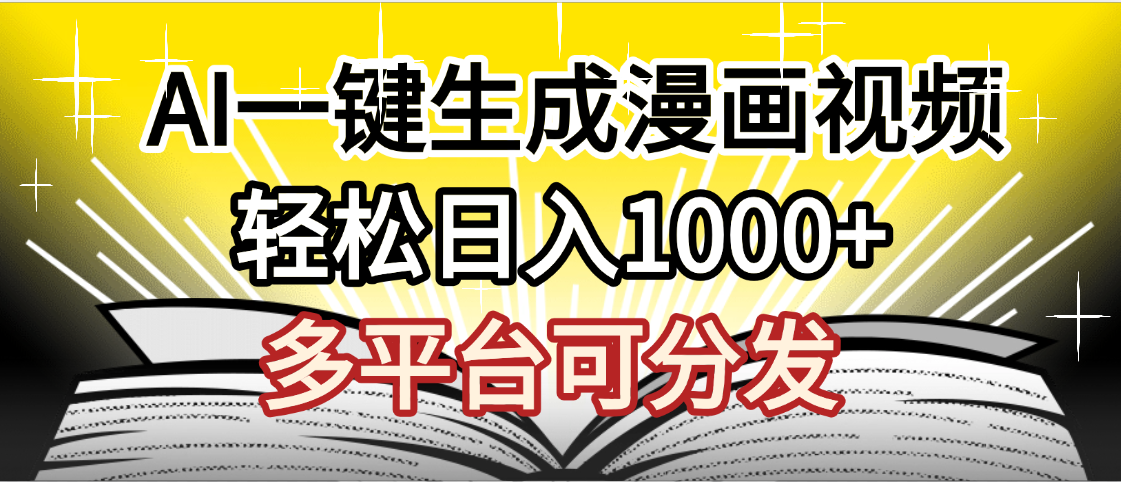 最新！狂撸视频号分成收益，AI小说漫画，无需剪辑，一键洗稿原创，我昨天赚了1500+，副业必选项目_北创网