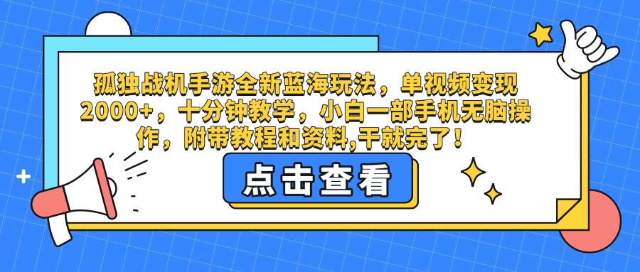 孤独战机手游全新蓝海玩法，单视频变现2000+，十分钟教学，小白一部手机无脑操作，附带教程和资料,干就完了！_北创网
