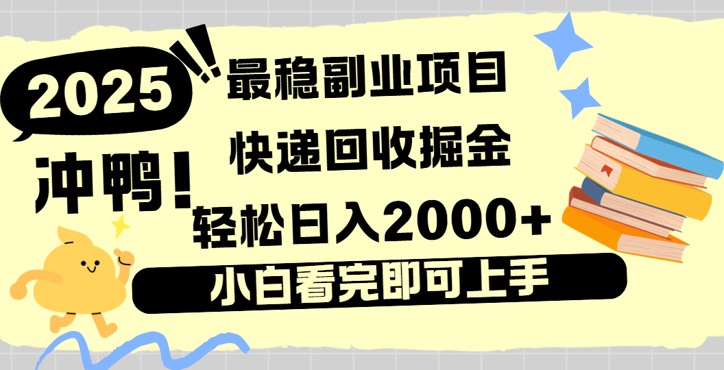 快递回收掘金，长期稳定的副业新手小白当天上手轻松日入2000＋_北创网