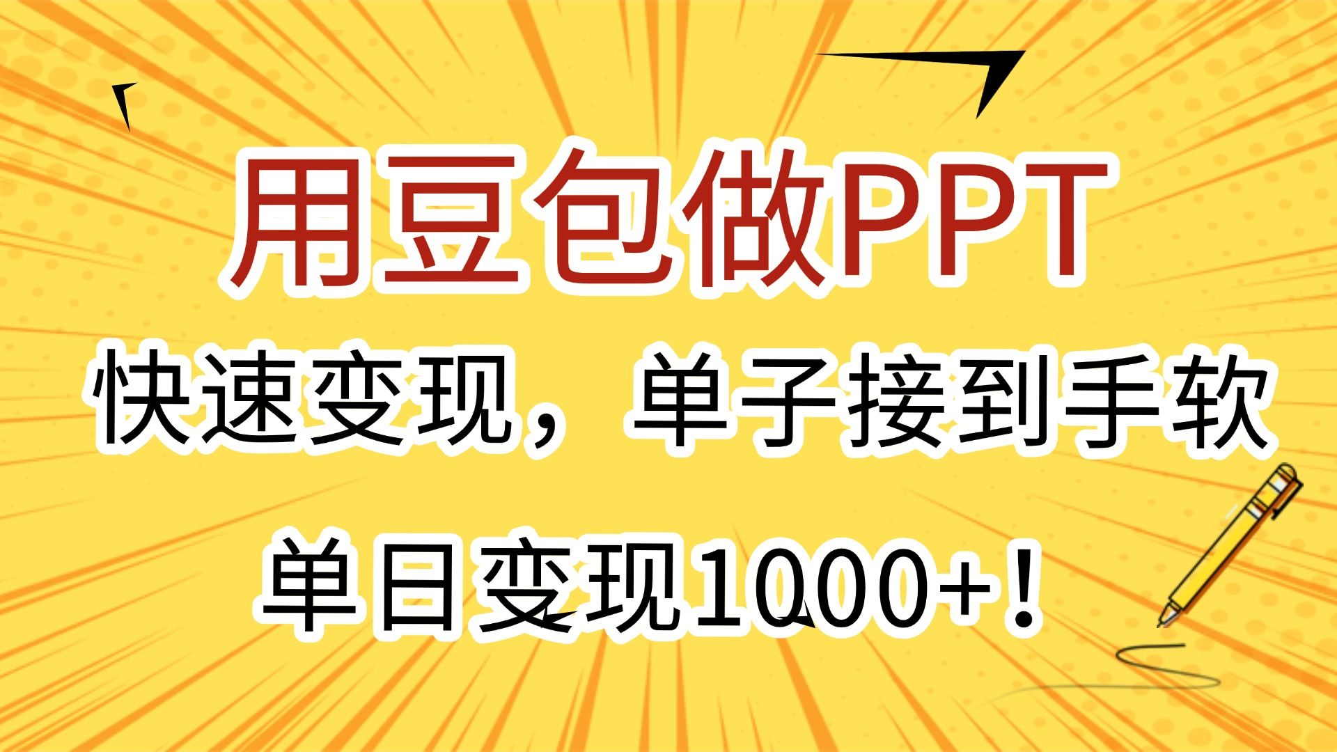 用豆包做PPT，快速变现，单子接到手软，单日变现1000+！_北创网
