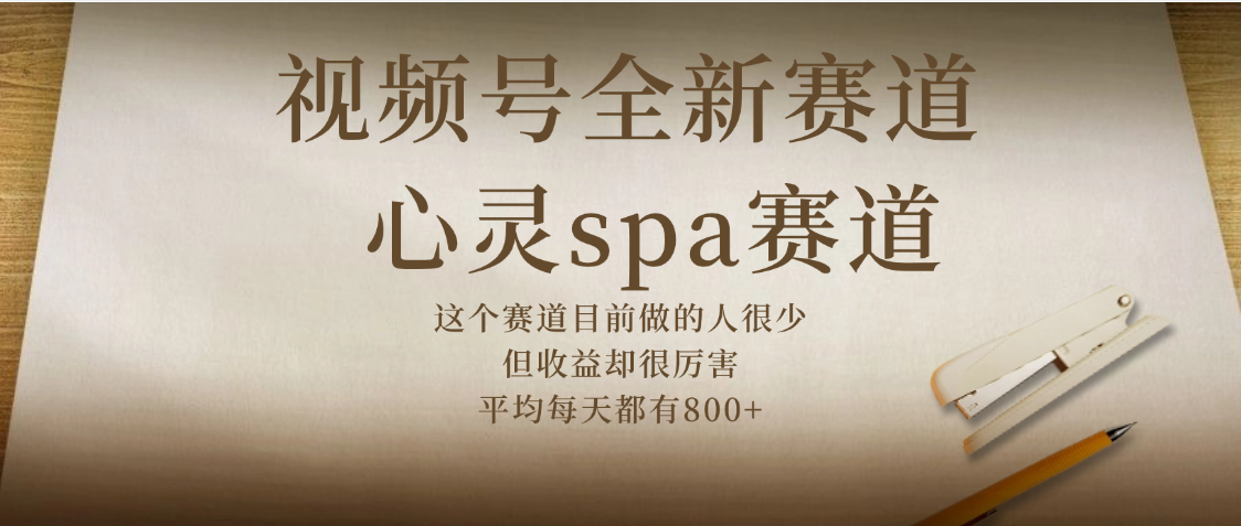 视频号全新赛道，心灵SPA赛道，做起来超简单，每天收益800+_北创网