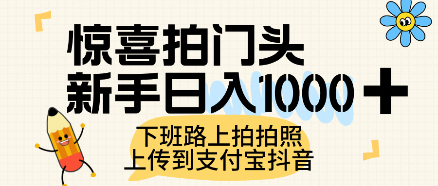 惊喜拍门头，上传到支付宝和抖音新手日入 1000+，下班路上拍拍照片_北创网