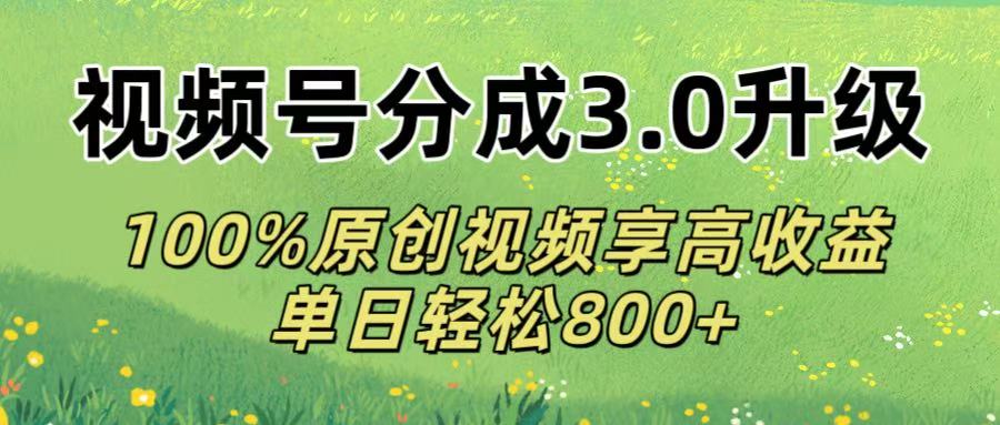 视频号分成3.0升级!100%原创视频享高收益，单日轻松800+_北创网