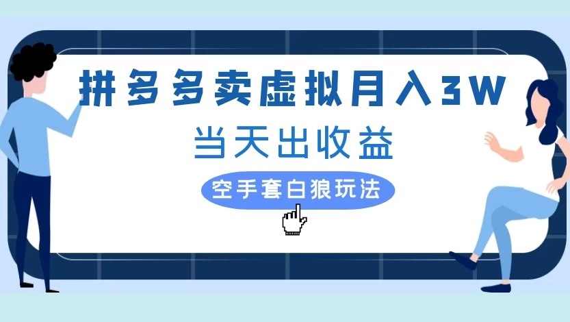 拼多多卖虚拟月入3W当天出收益空手套白狼玩法_北创网