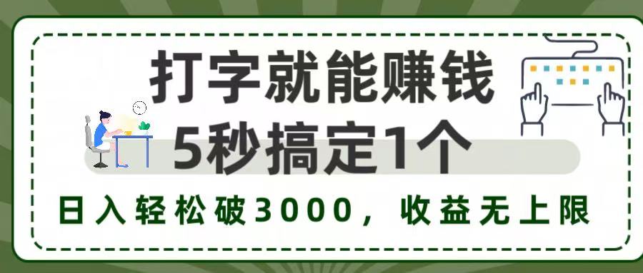 5秒1单打字赚钱，日入3000+不是梦，收益无上限!_北创网