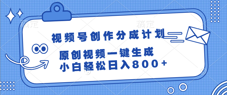 视频号创作分成计划，原创视频一键生成，小白轻松日入800+_北创网