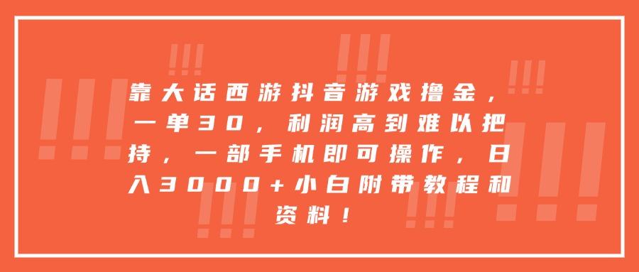 靠大话西游抖音游戏撸金，一单30，利润高到难以把持，一部手机即可操作，日入3000+小白附带教程和资料！_北创网