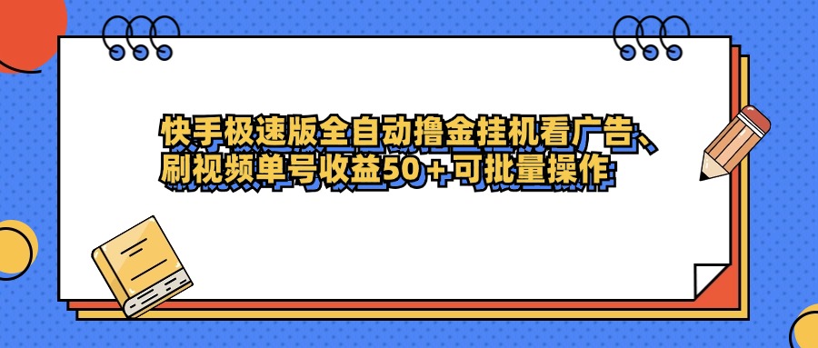 快手极速版全自动撸金挂机看广告、刷视频单号收益50+可批量操作_北创网