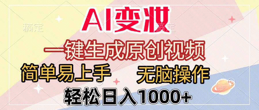 AI变妆，一键生成原创视频，简单易上手，无脑操作，轻松日入1000+_北创网