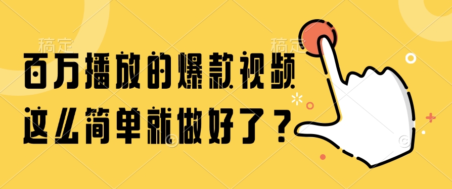 百万播放的爆款视频，这么简单就做好了？_北创网