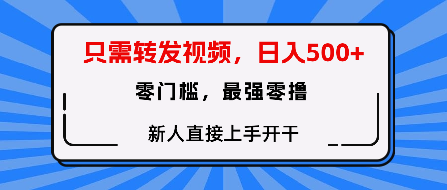 转发种草视频，零门槛，正规绿色，新人直接上手开干！_北创网
