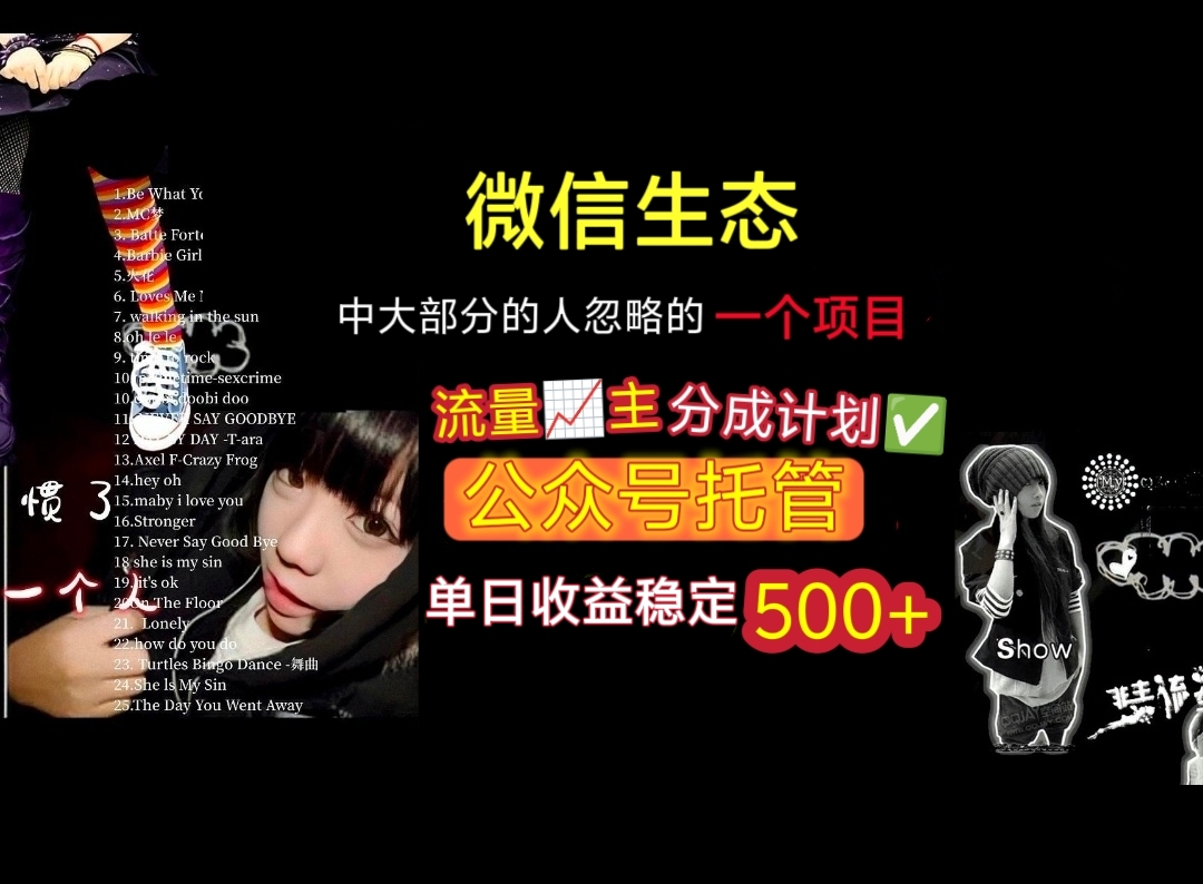 微信生态中大部分人忽略的一个项目，流量主分成计划，公众号托管，单日稳定收益500+_北创网