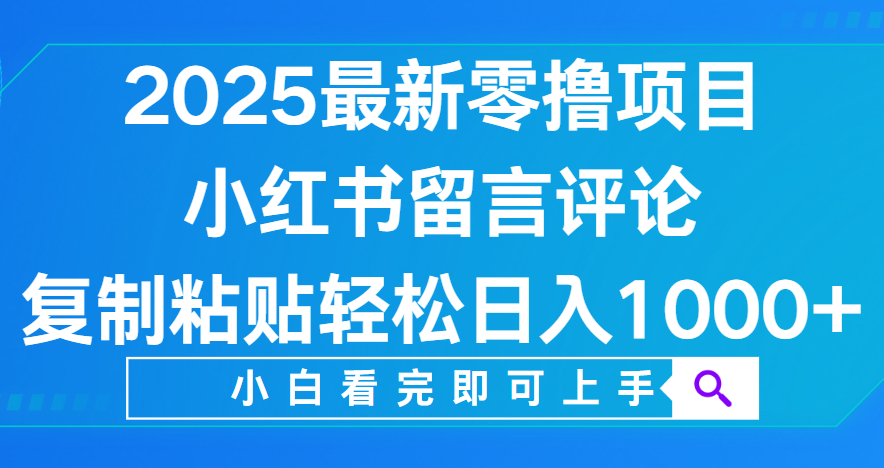 小红书留言评论，2025最新零撸项目，复制粘贴即可赚钱，轻松日入1000+_北创网