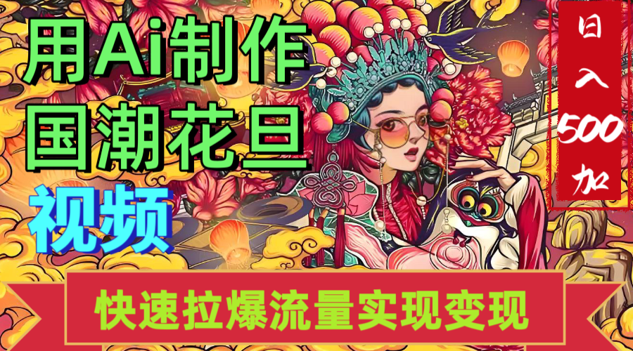 2025年七月劲爆Ai制作国潮花旦视频快速拉爆流量起号多方向变现（快速达到日入500+）_北创网