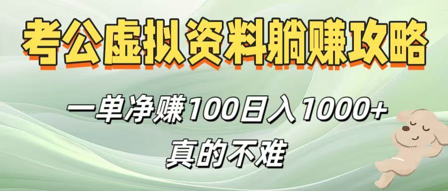 考公虚拟资料躺赚攻略！一单净赚100，日入1000+真的不难_北创网