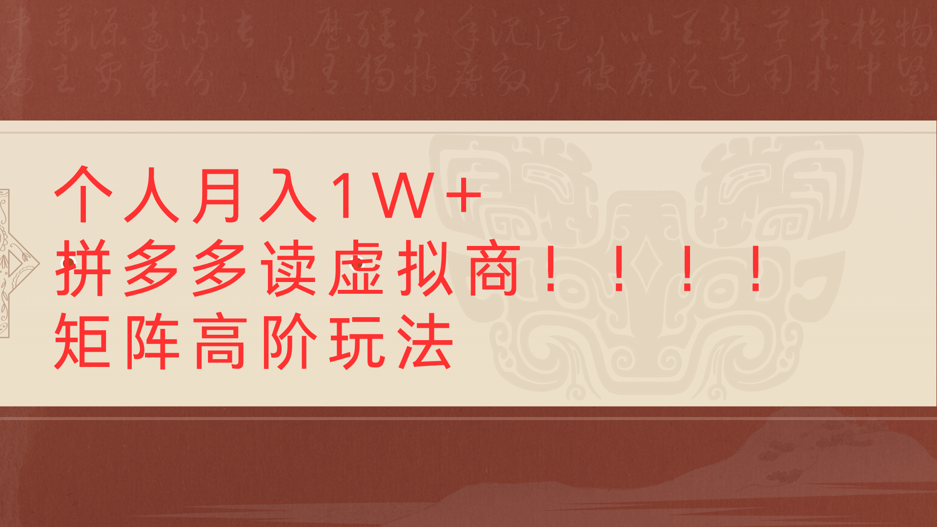 个人月入1W+拼多多读虚拟商矩阵高阶玩法_北创网