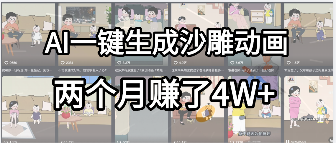 起号成功了！AI一键生成沙雕动画，就用这个教程，两个月赚4W+_北创网