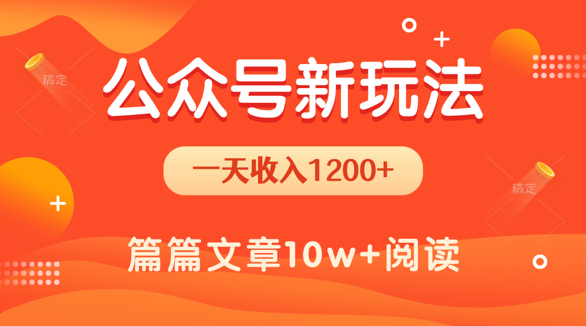 一天1200+，公众号流量主新玩法，操作简单容易上手_北创网