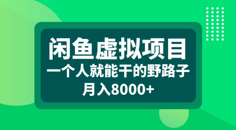 闲鱼虚拟项目一个人就能干的野路子月入8000+_北创网