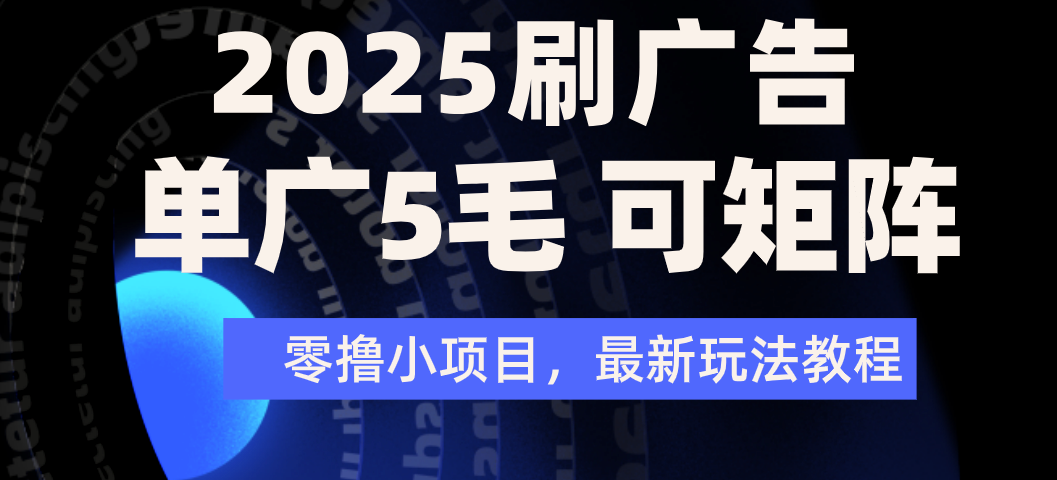 2025年零撸刷广告变现，单广5毛，可矩阵放大操作_北创网