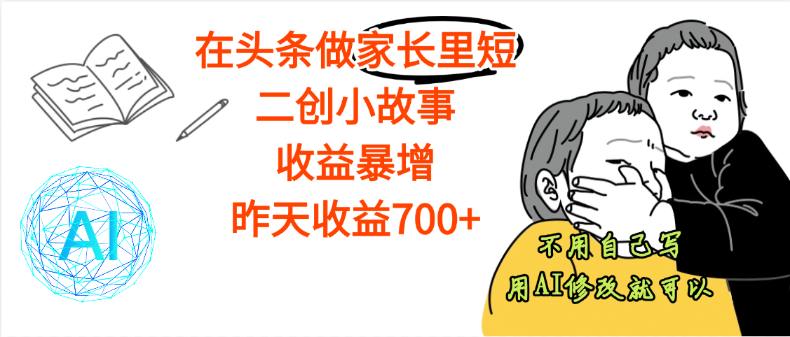 【劲爆】在头条做家长里短二创小故事，收益暴增，昨天收益700+_北创网