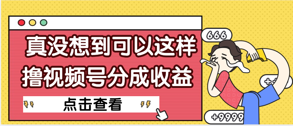 【天呐】真是没想到，视频号收益居然这么好赚_北创网