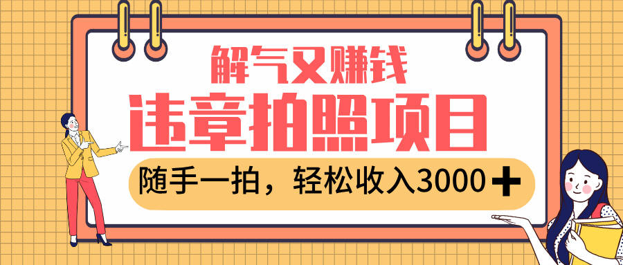 最新违章拍照赚钱，解气又赚钱的项目，随手一拍，轻松收入3000+_北创网