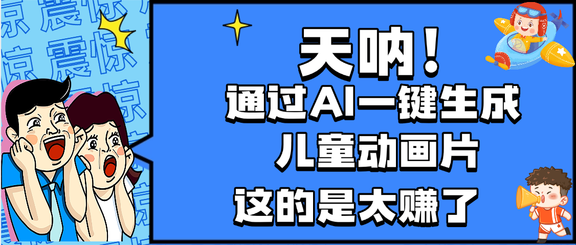 天呐，AI一键生成动画片，可多平台发布，小白轻松日入1000+_北创网