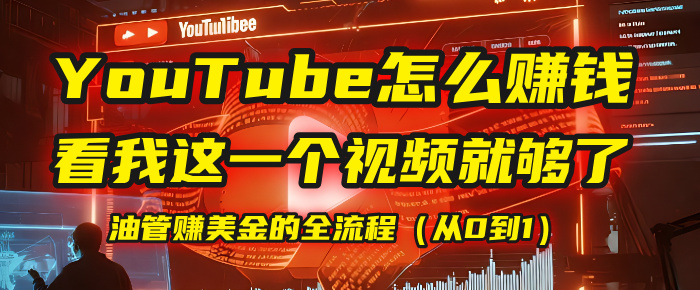 【YouTube掘金】我把做油管赚美金的全流程（从0到1），今天一节课毫无保留！_北创网