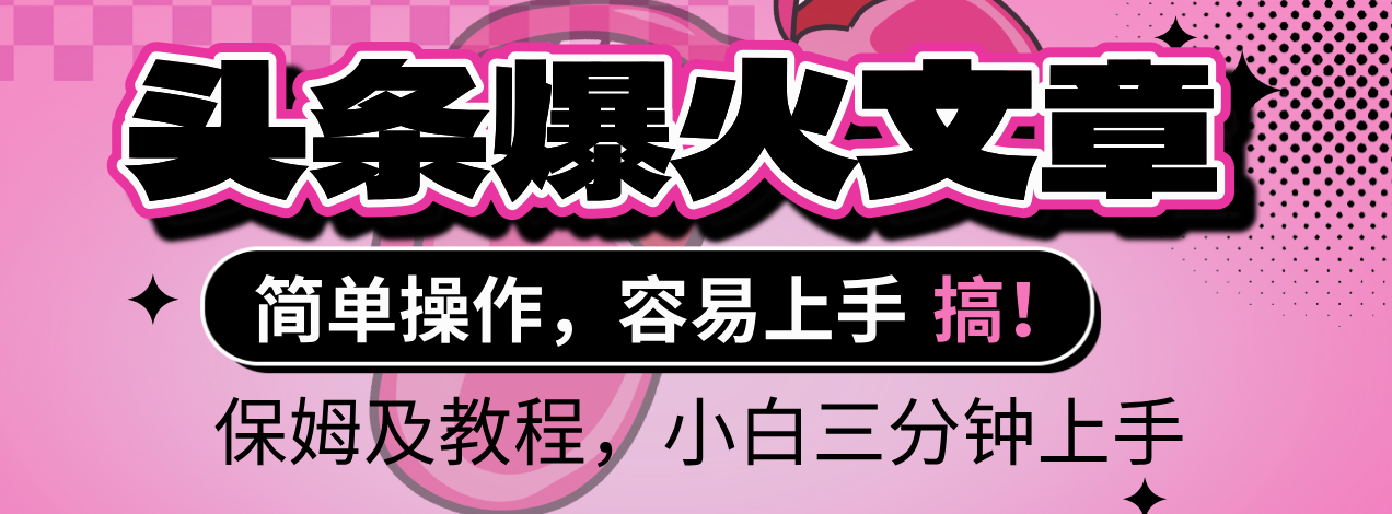 2025年头条爆火文章赛道，小白轻松上手，保守月入6000+，保姆及教程_北创网