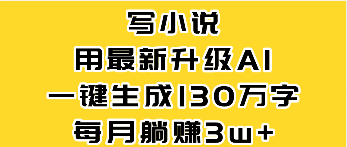 最新AI一键生成原创小说，一分钟能写130+字，每月睡后收益3W+_北创网