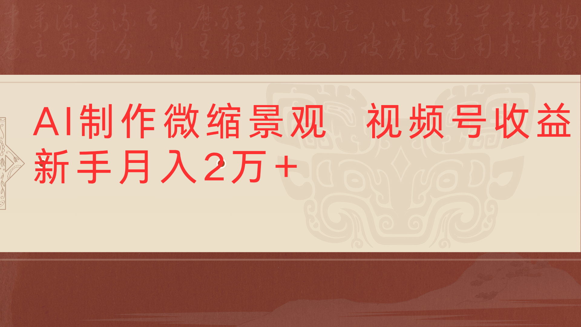 利用AI制作微缩场景视频老项目复活1条视频变现2千多_北创网