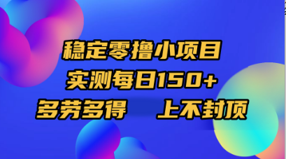 稳定零撸小项目，实测每日150+，多劳多得，上不封顶_北创网