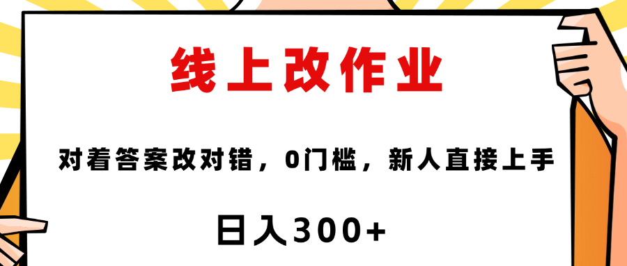 线上改作业，对着答案改就行，零门槛，新人直接上手！_北创网