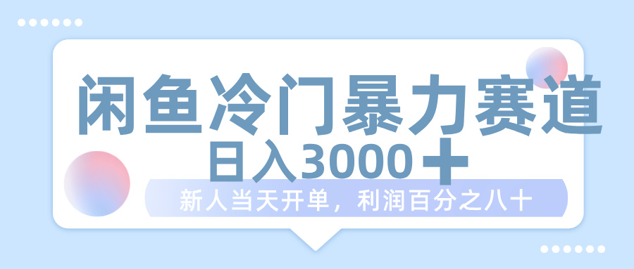 闲鱼冷门暴力赛道，一单 80%利润，新人轻松日入 1000+_北创网