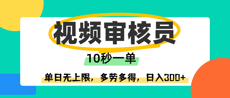 视频审核员，10秒一单，单日无上限，多劳多得！_北创网