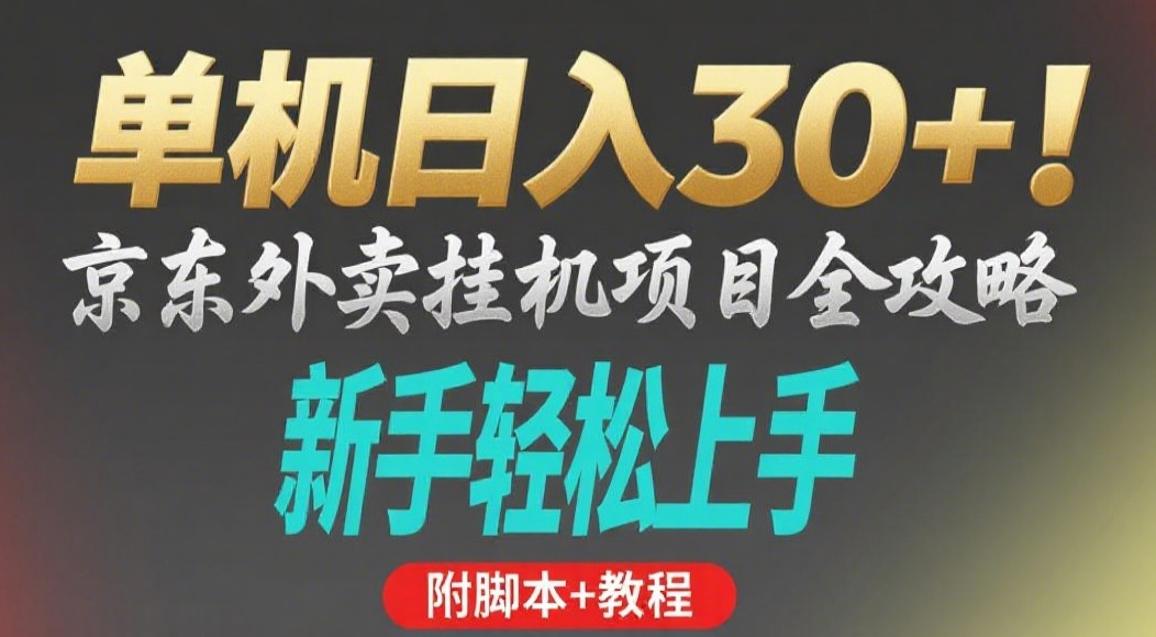 京东外卖挂机掘金项目，单机30+，可矩阵操作_北创网