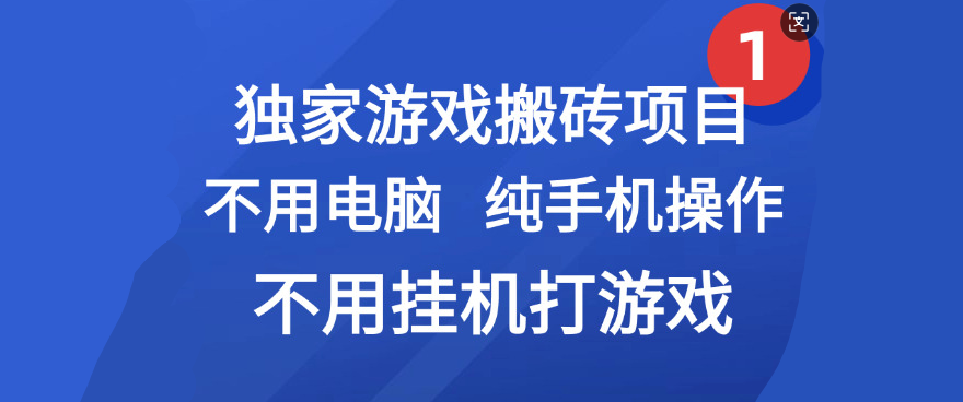 最新游戏搬砖项目，纯手机操作，不用电脑挂机打游戏，网创副业项目搞钱_北创网