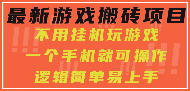 最新游戏搬砖项目，小白纯手机可操作，不用挂机玩游戏，日入300+_北创网