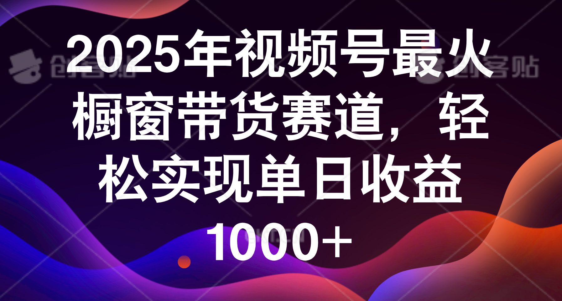 2025年视频号最火橱窗带货赛道，轻松实现单日收益1000+_北创网