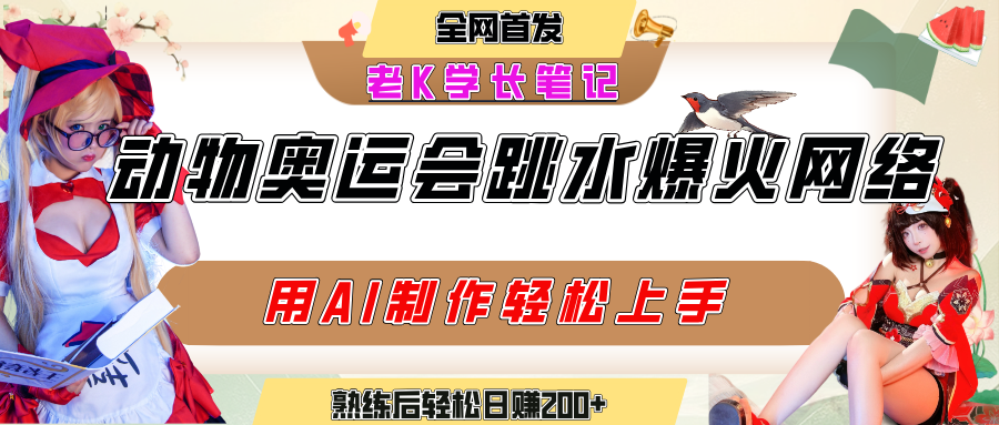 动物奥运会跳水视频刷爆短视频，流量爆炸，用AI工具轻松实现，熟练上手后轻松日赚200+_北创网