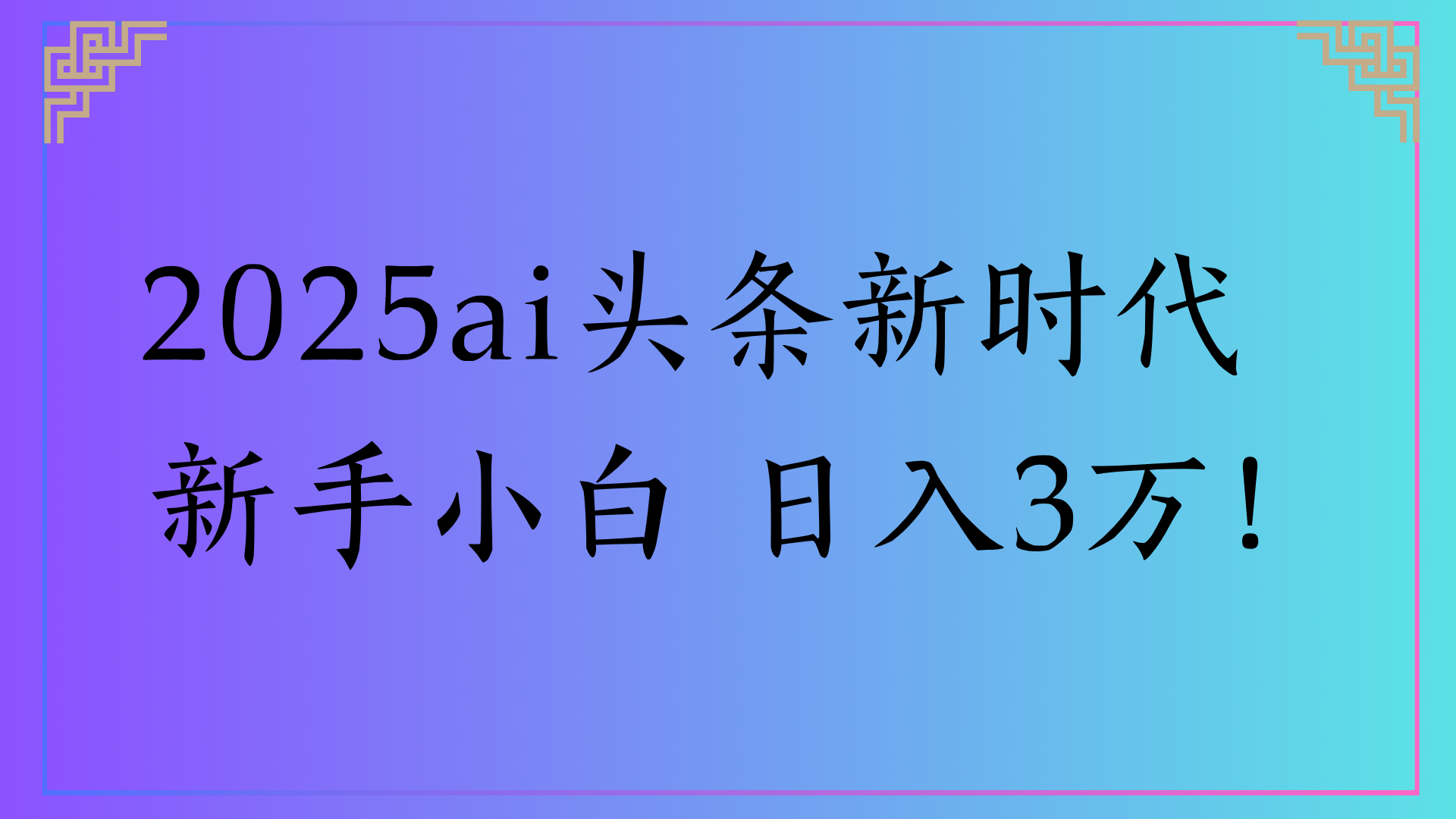 2025ai头条新时代   新手小白 日入3万！_北创网