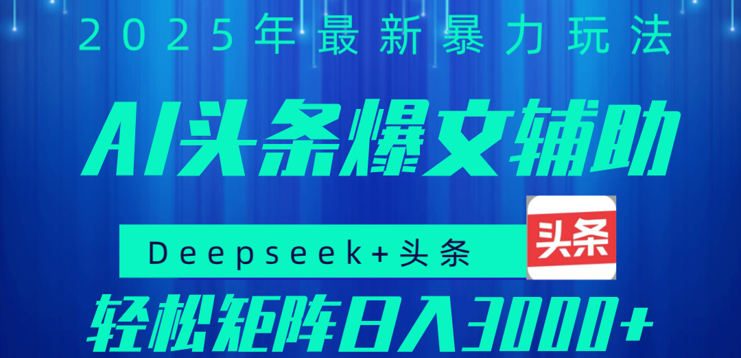 2025年AI头条掘金，利用爆文库+指令轻松实现日入1000+ 可轻松矩阵_北创网