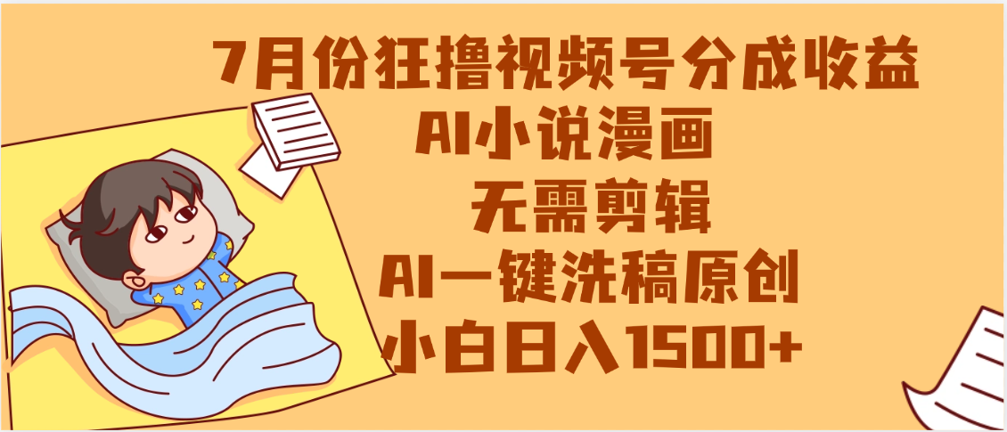 【7月份】狂撸视频号分成收益，AI小说漫画，无需剪辑，一键洗稿原创，小白日入1500+，副业必选项目_北创网