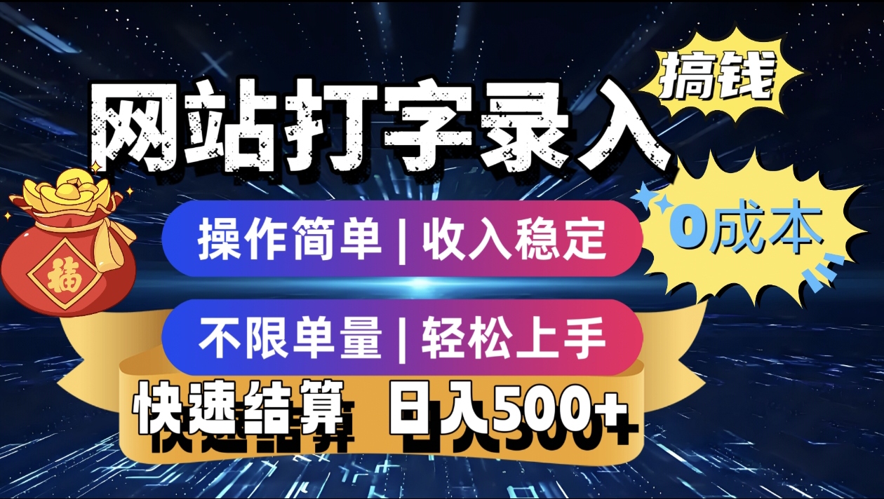 最新零门槛副业新选择！打字录入发票快递号等、轻松赚收益，24小时随时做，操作简单轻松日入500+_北创网