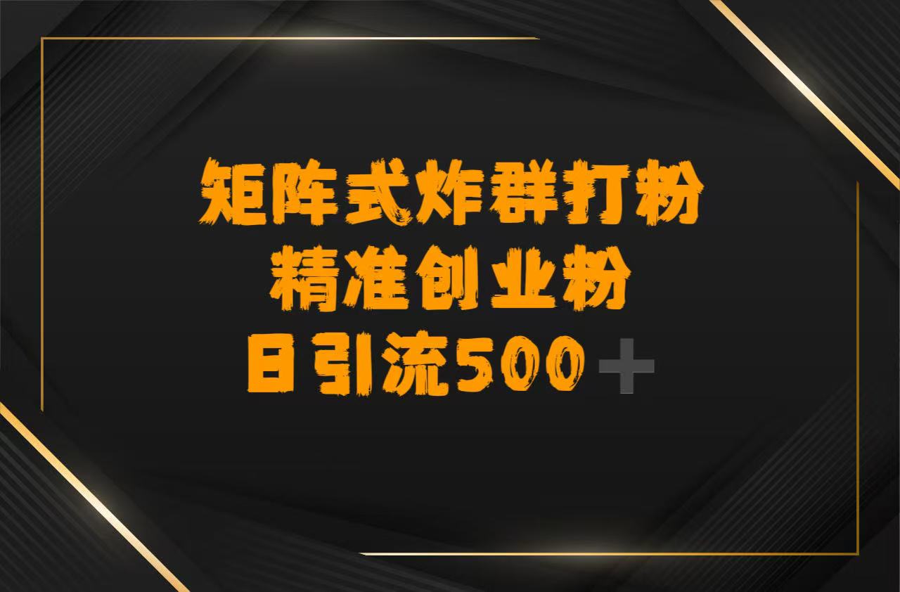矩阵炸群打粉，日引流500➕精准创业粉_北创网